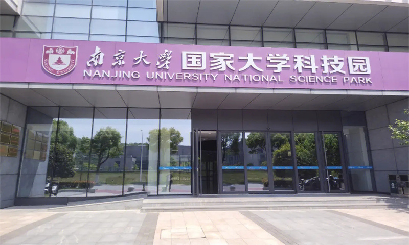 新闻稿：南京市浦口区国家大学科技园——打造区域经济发展新引擎