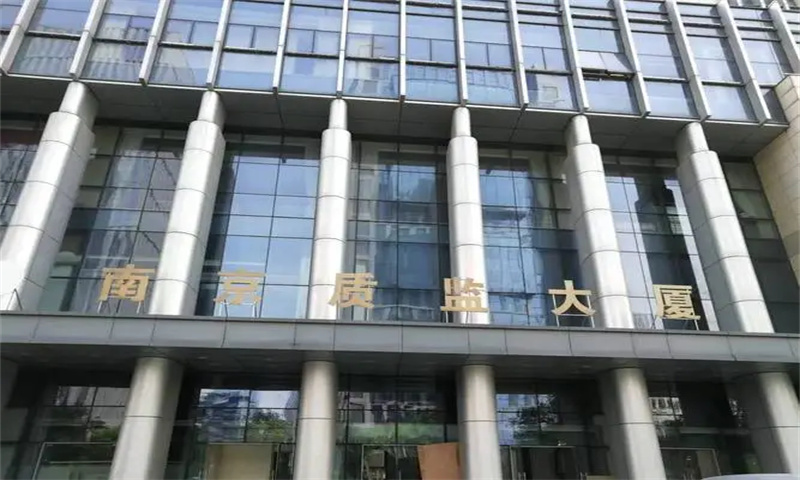 南京质监大厦 