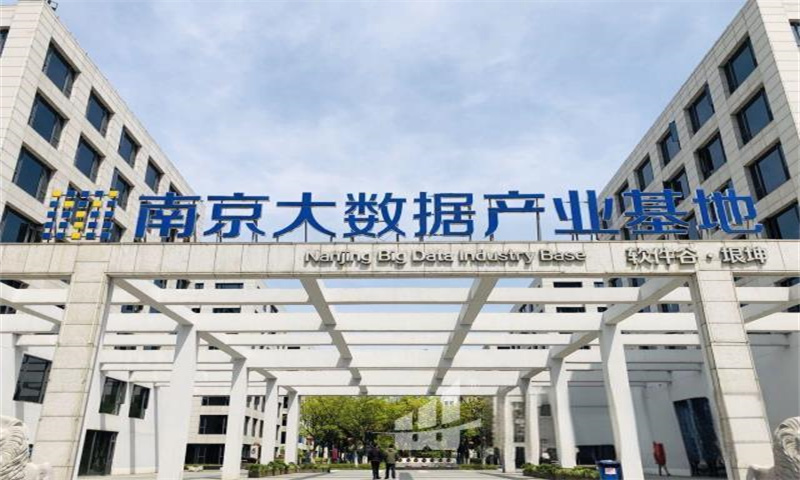 南京大数据产业基地  