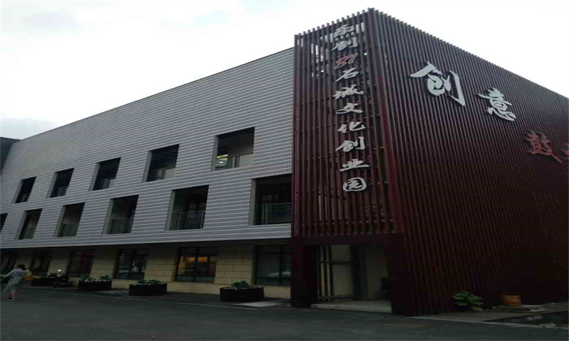 新闻稿：南京市鼓楼区乐创81石城文化创业园——文化创新的新高地