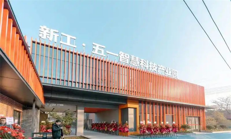 五一智慧科技产业园  