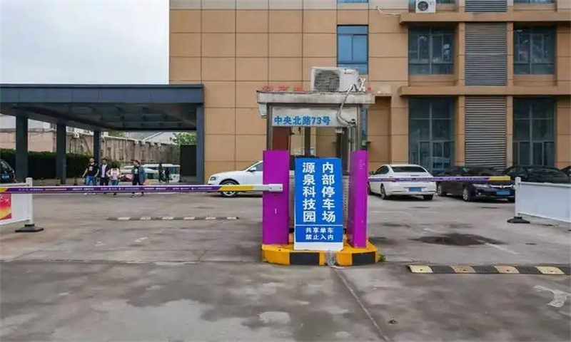 源泉科技产业园  