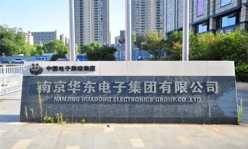 南京华东电子集团有限公司科技园  