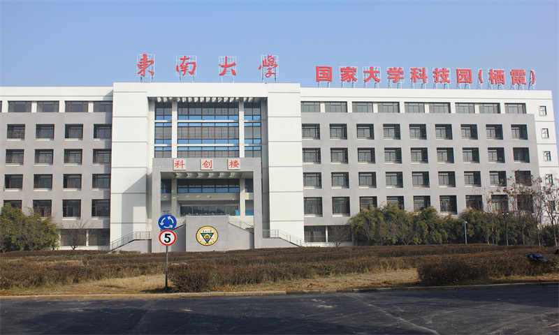 1734416787128225.jpg 东南大学国家大学科技园栖霞园区.jpg