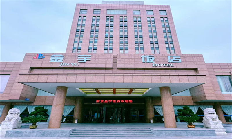 金宇饭店  