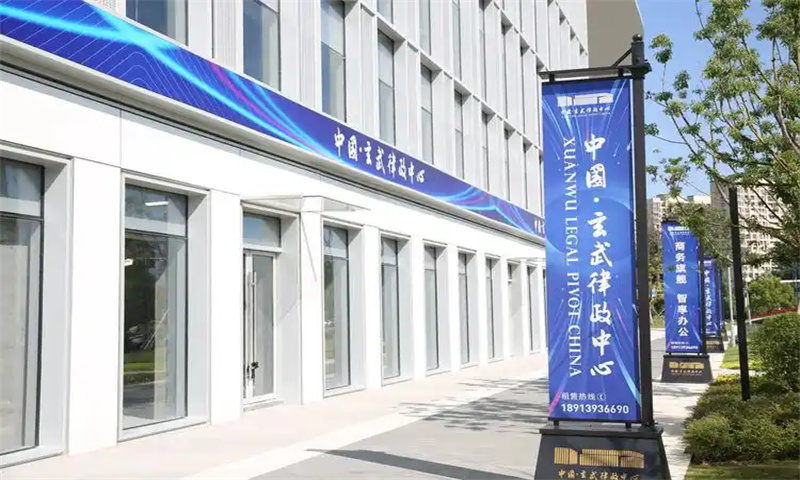 1756352170116696.jpg 中国·玄武律政中心.jpg